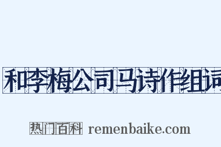 和李梅公司马诗作组词是什么意思的图片